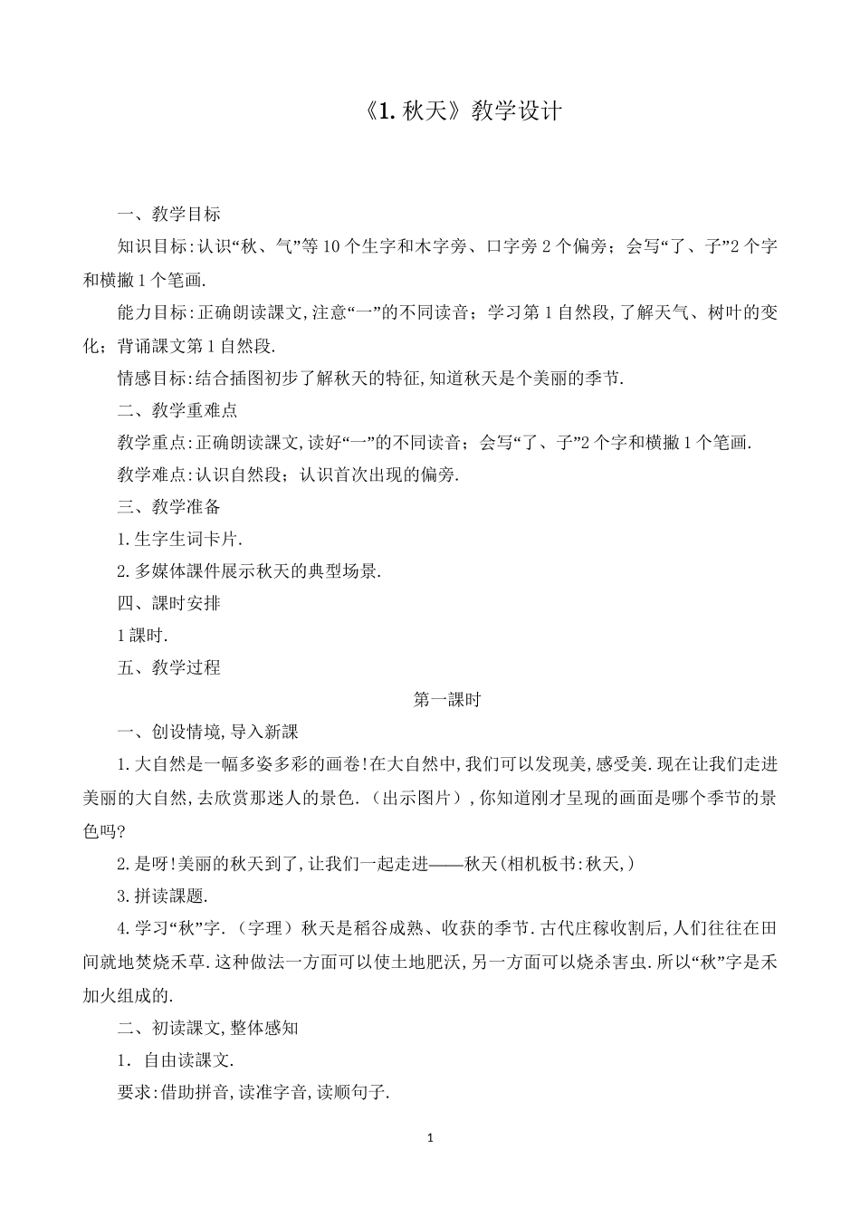 人教版部编版小学语文一年级上册秋天教学设计教案.doc_第1页