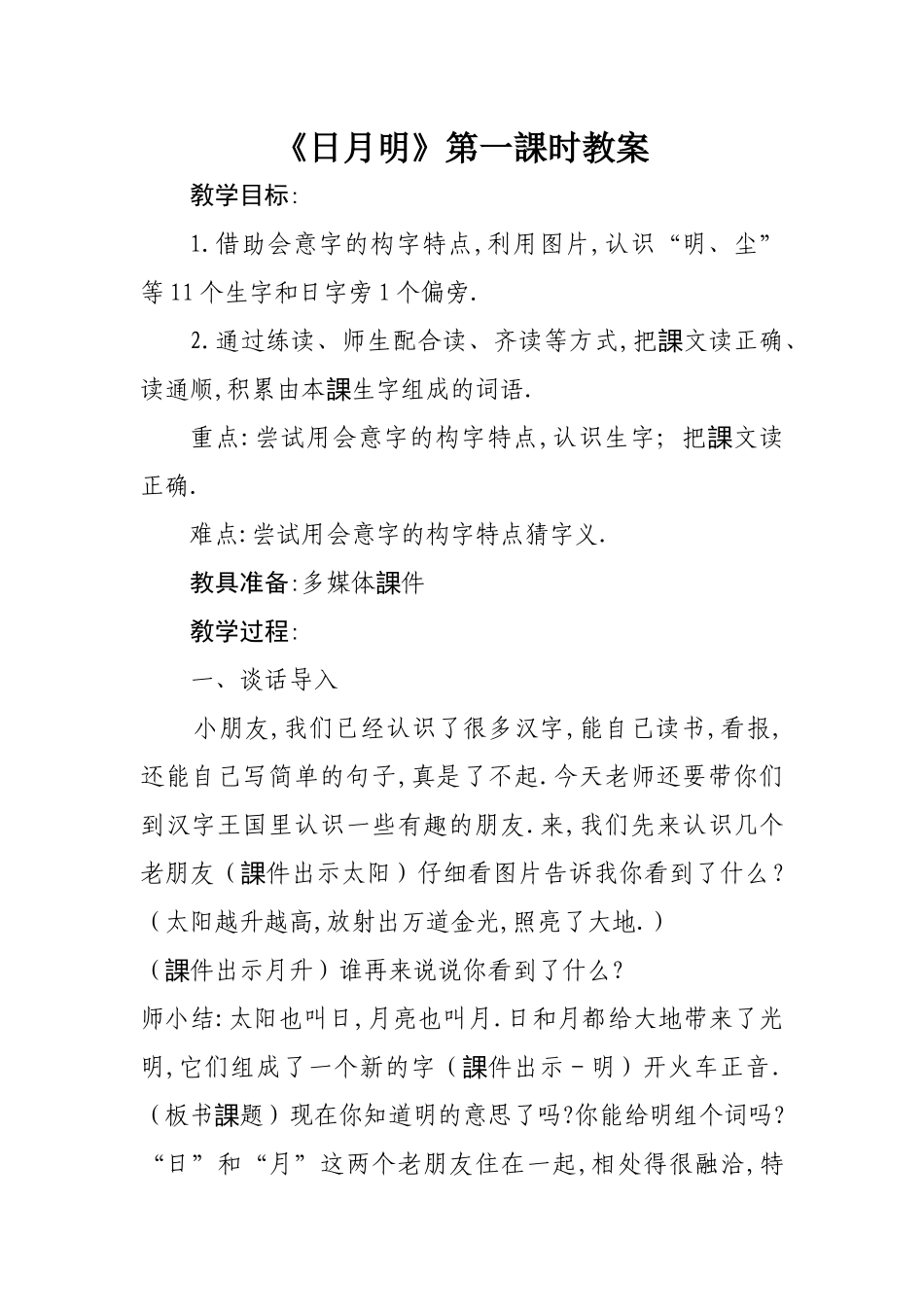 人教版部编版小学语文一年级上册人教版日月明教学设计教案7.docx_第1页