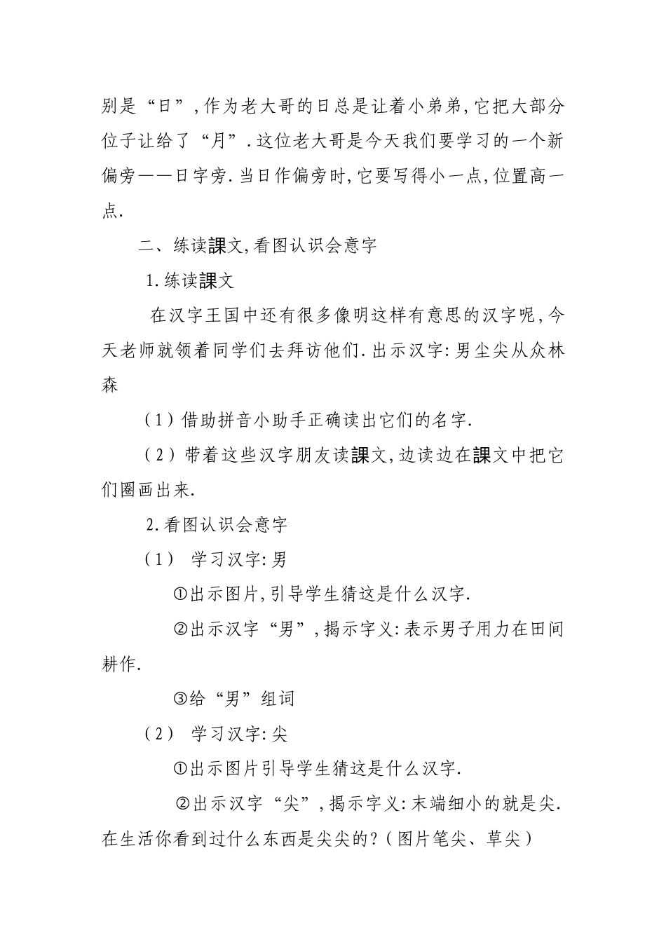 人教版部编版小学语文一年级上册人教版日月明教学设计教案7.docx_第2页