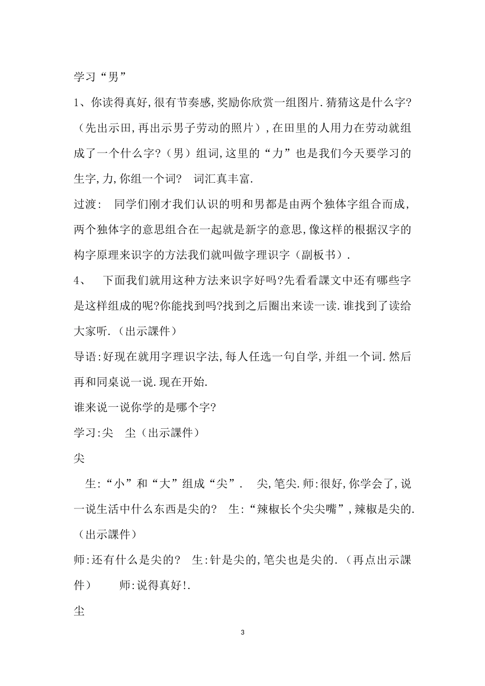 人教版部编版小学语文一年级上册人教版日月明教学设计教案26.docx_第3页