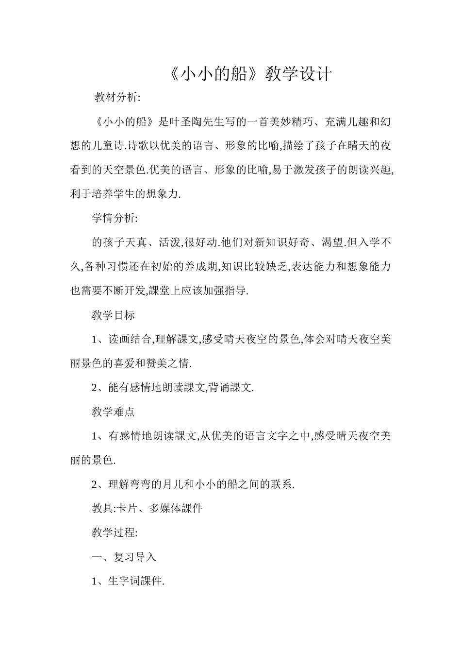 人教版部编版小学语文一年级上册人教版小小的船教学设计教案.docx_第1页