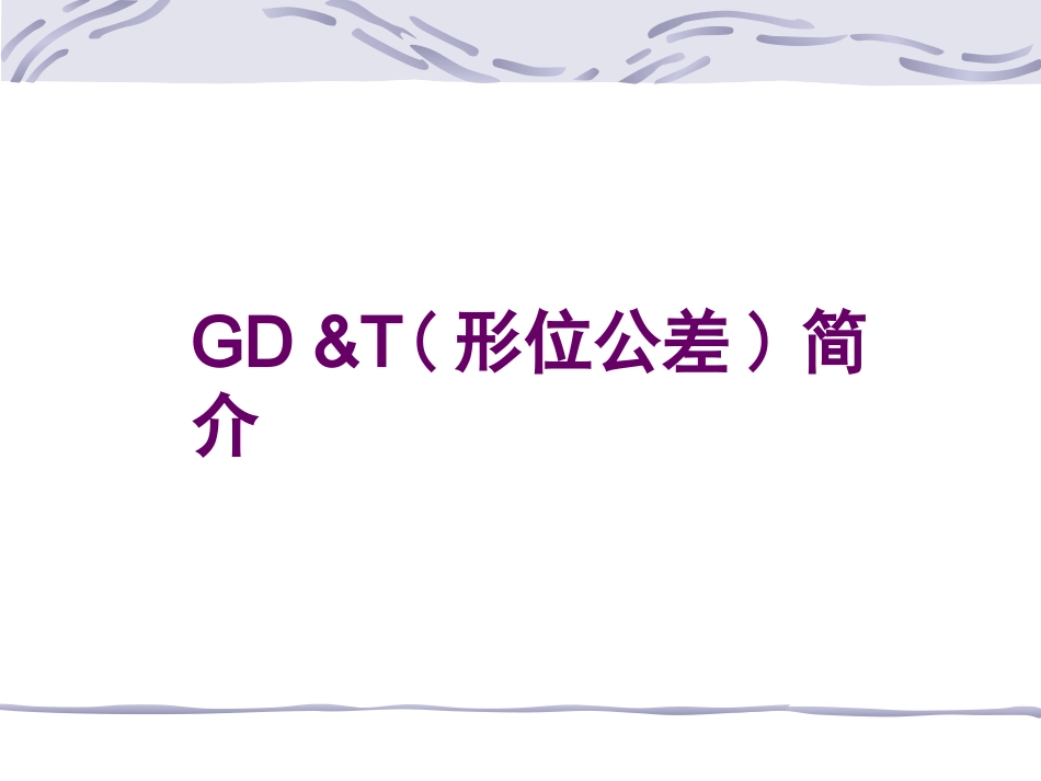 形位公差详解.ppt_第1页
