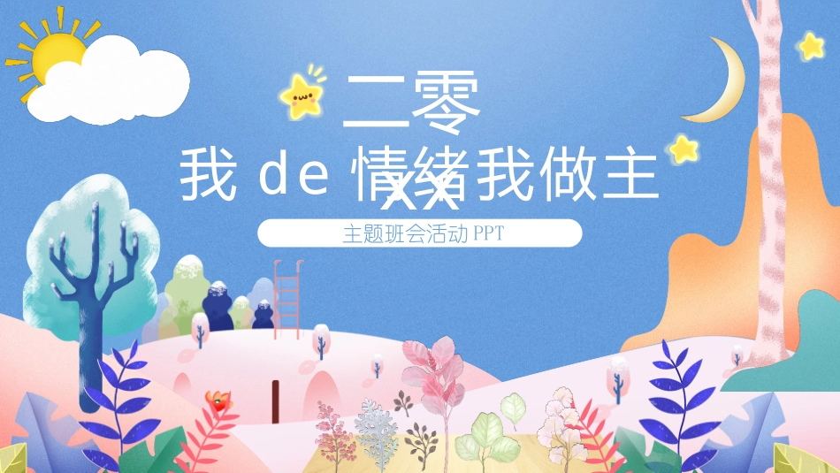 我的情绪我做主03.pptx_第1页