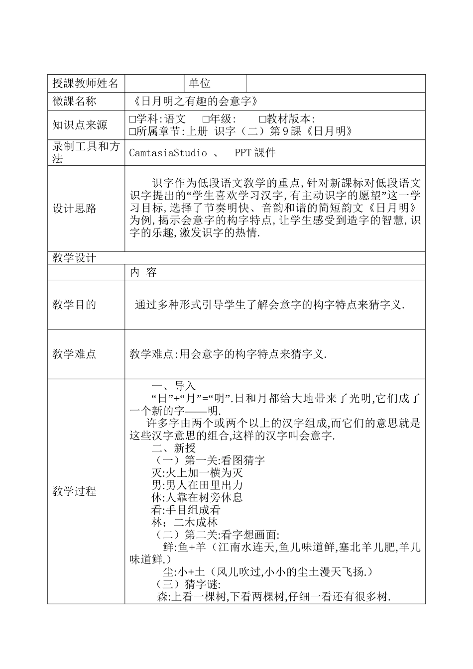 人教版部编版小学语文一年级上册日月明之有趣的会意字教学设计教案.doc_第1页