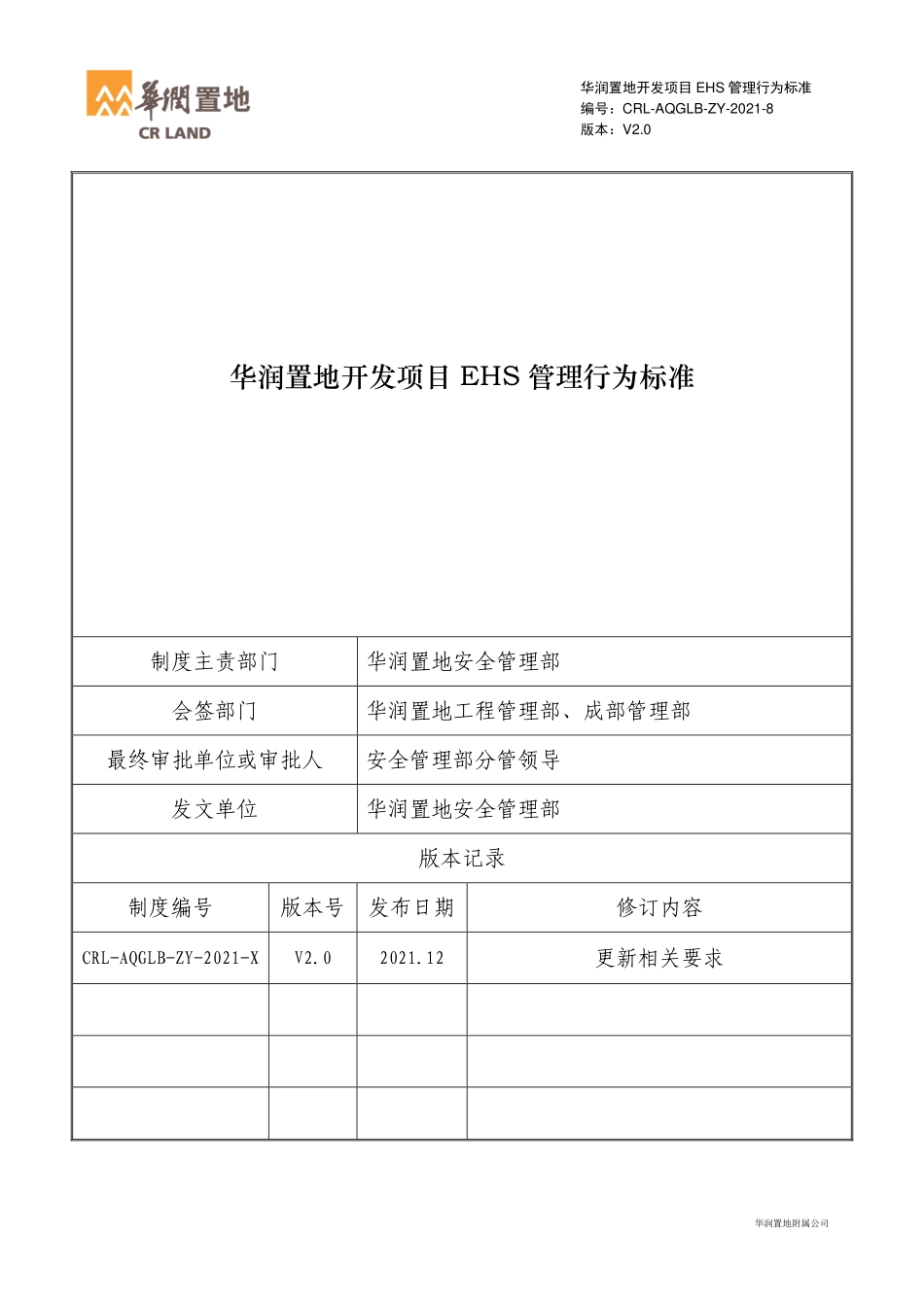 知名房企开发项目EHS管理行为标准.pdf_第1页