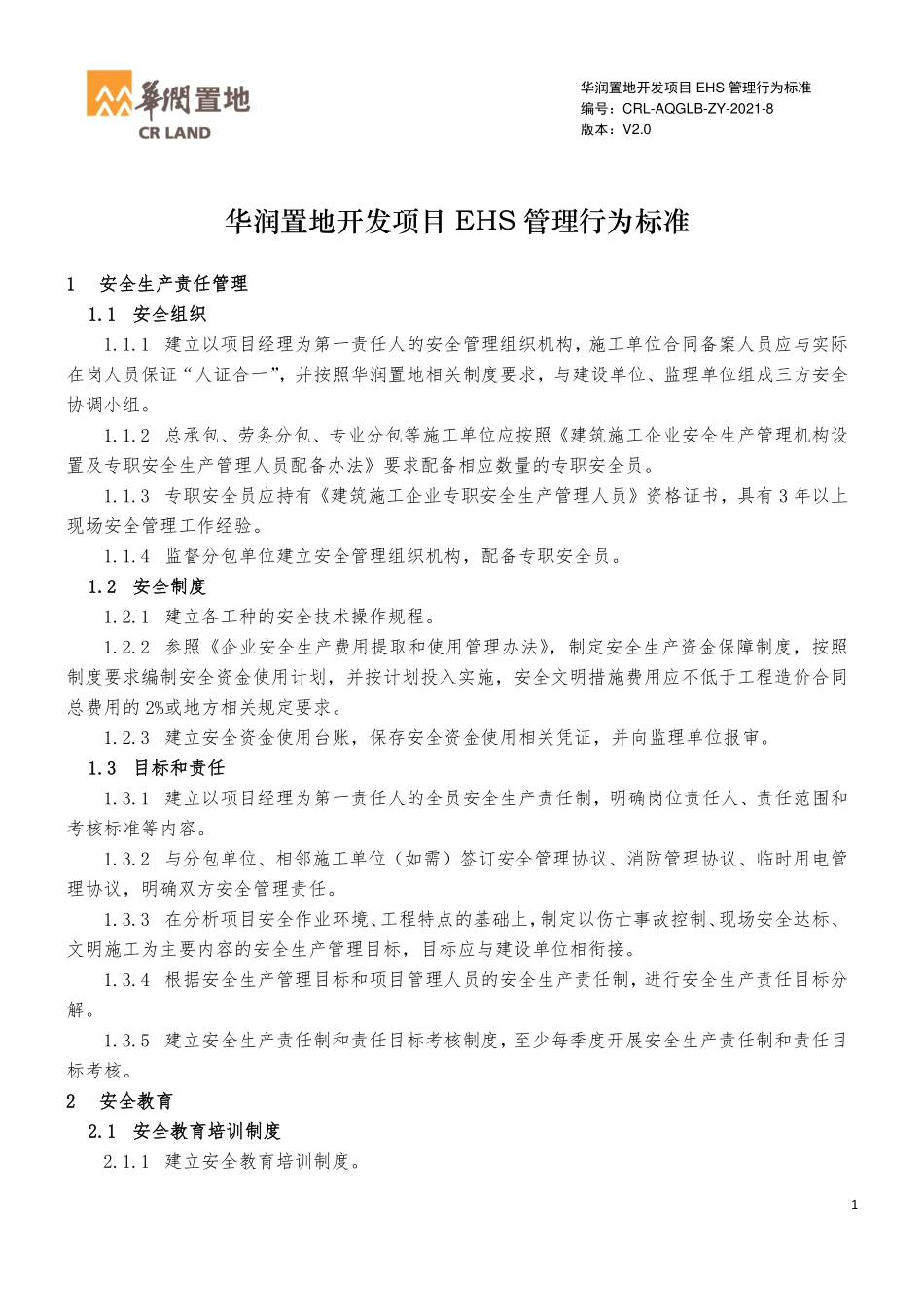 知名房企开发项目EHS管理行为标准.pdf_第2页