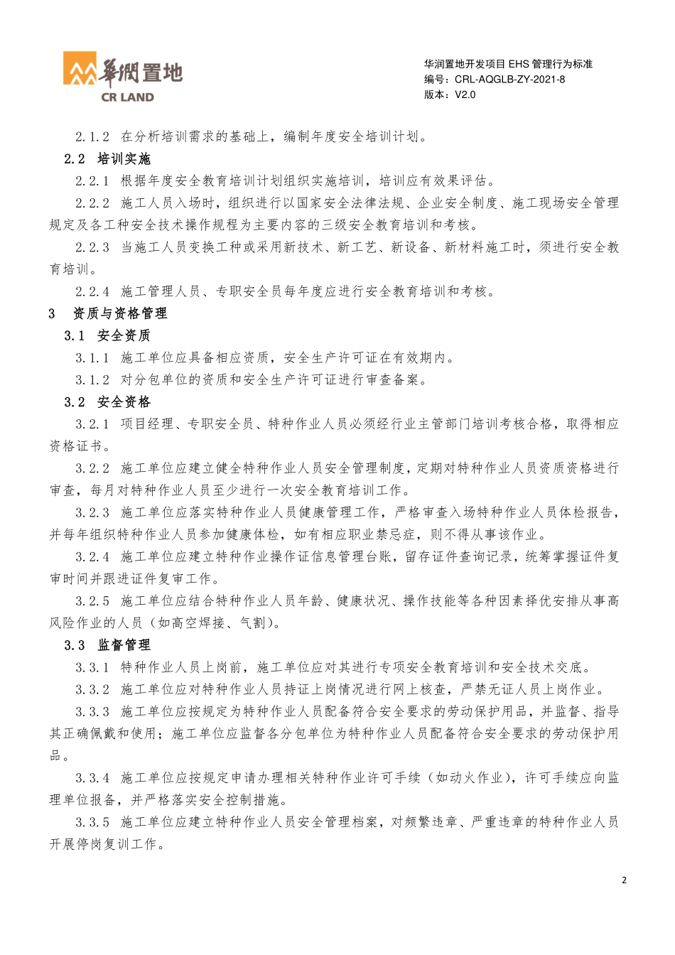 知名房企开发项目EHS管理行为标准.pdf_第3页