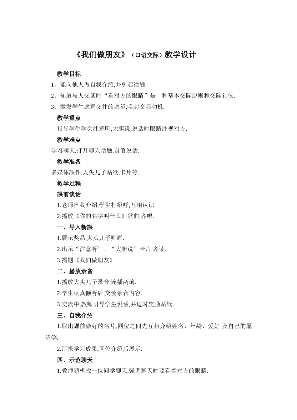 人教版部编版小学语文一年级上册我们是朋友教学设计教案.doc_第1页