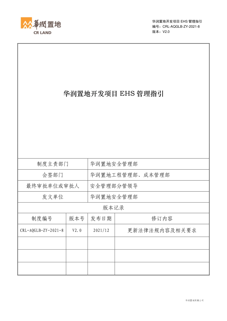 知名房企开发项目EHS管理指引.pdf_第1页