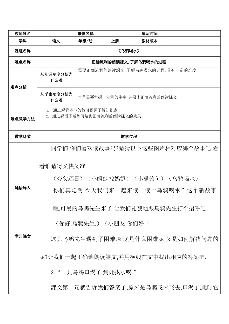 人教版部编版小学语文一年级上册乌鸦喝水教学设计教案2.doc_第1页