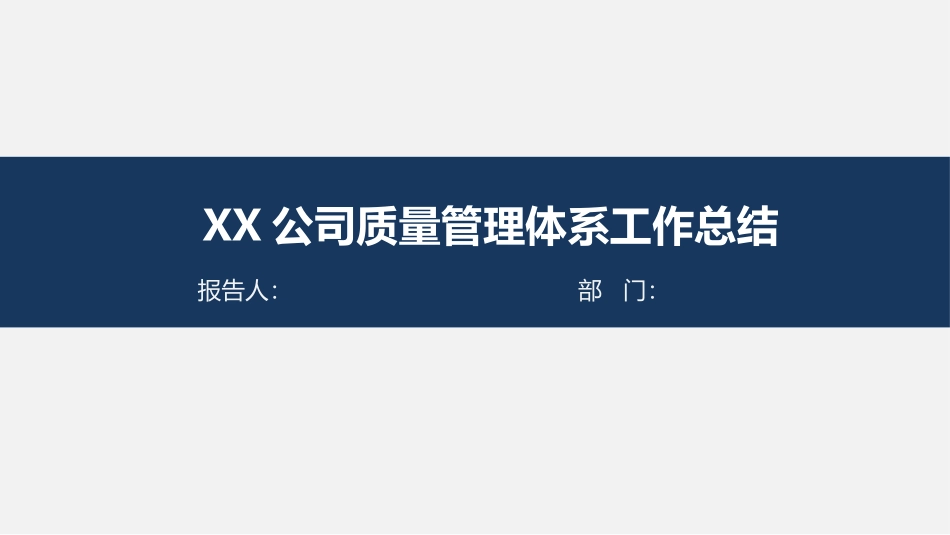 质量管理体系工作总结.pptx_第1页