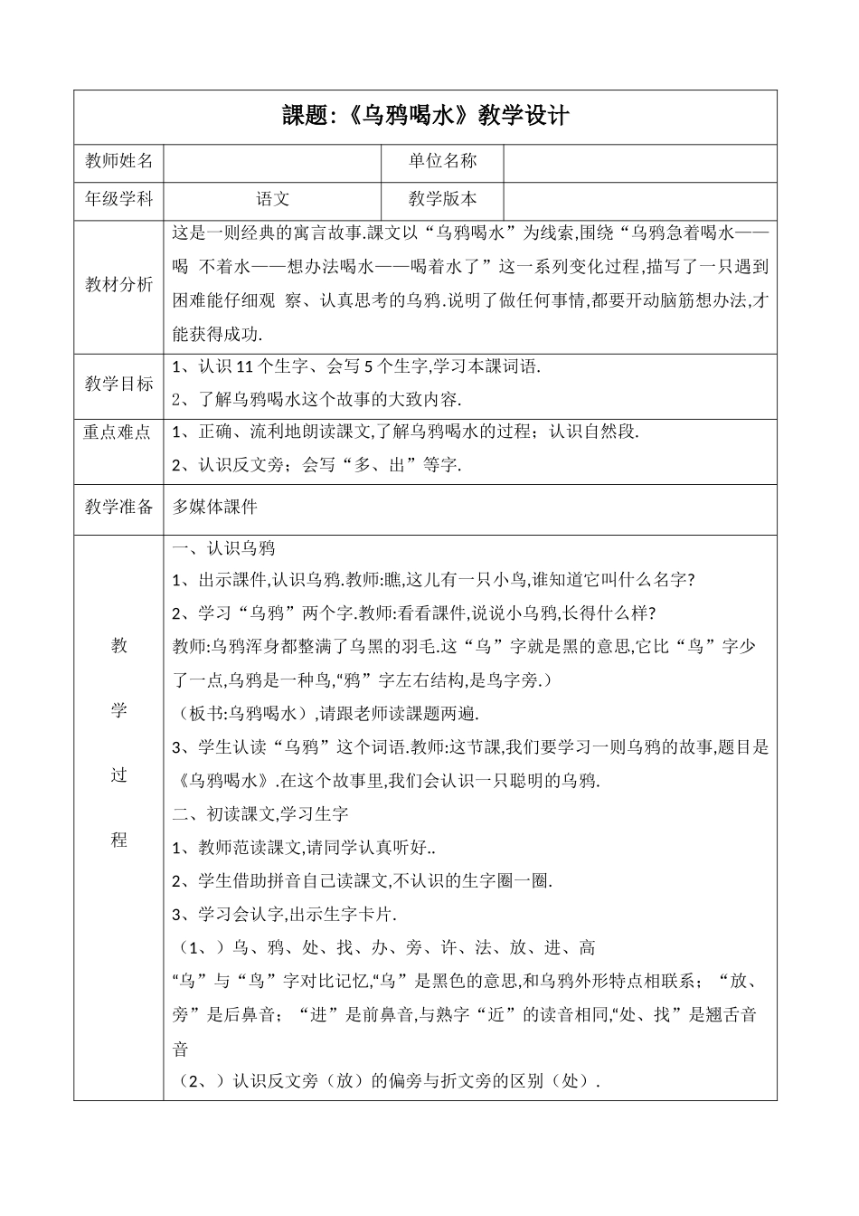 人教版部编版小学语文一年级上册乌鸦喝水教学设计教案16.docx_第1页