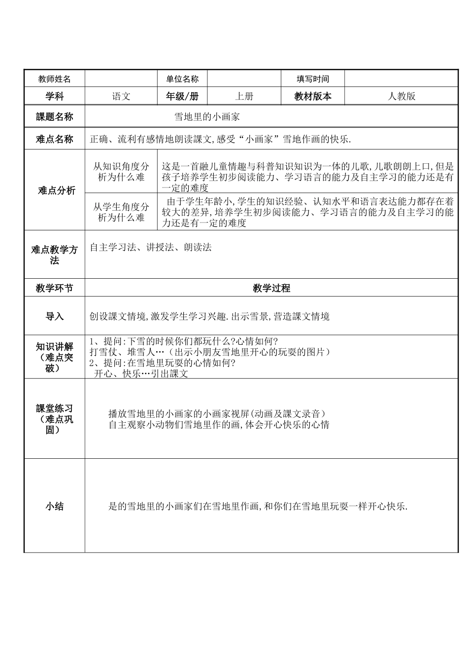 人教版部编版小学语文一年级上册雪地里的小画家教学设计教案111111.docx_第1页