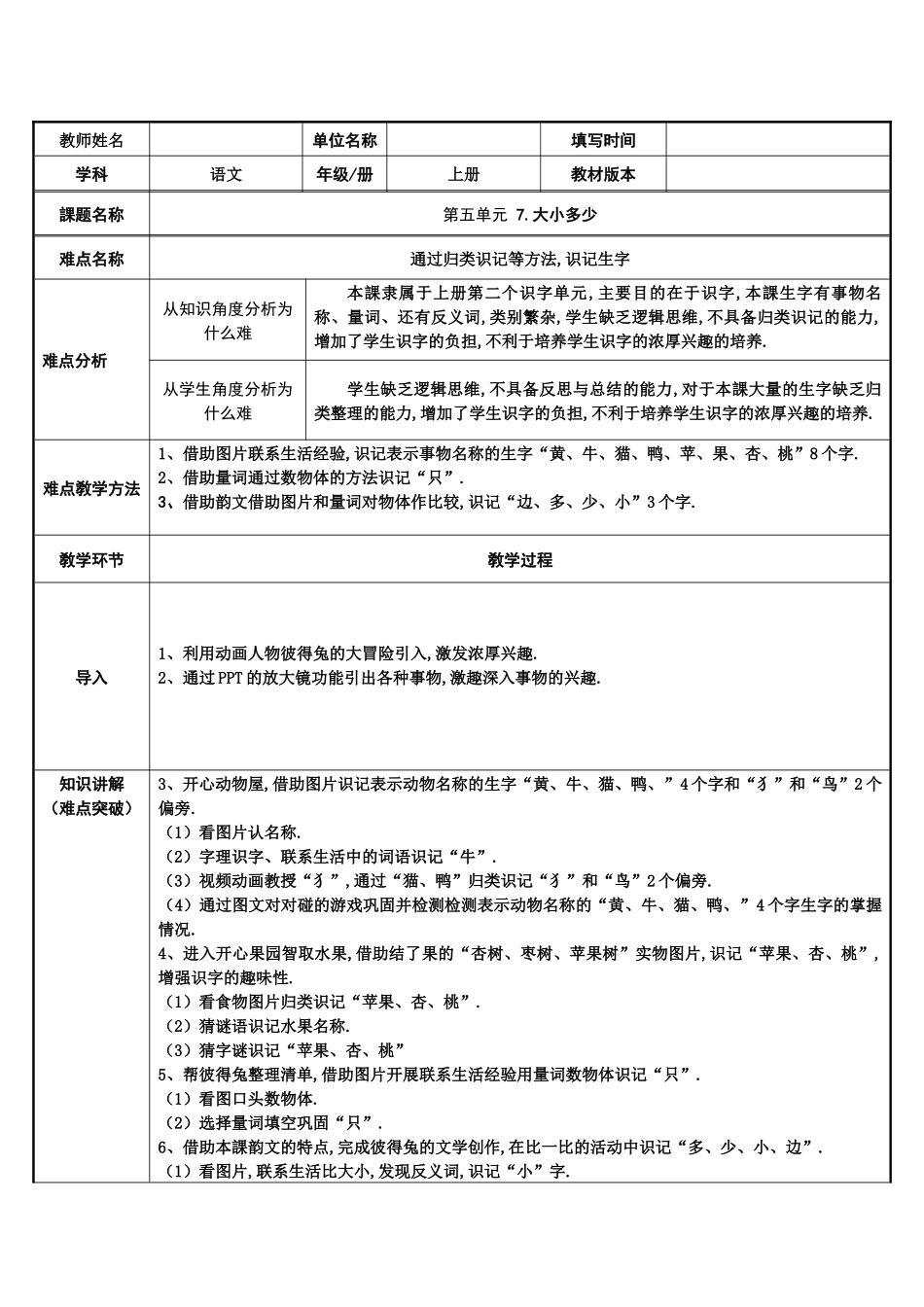 人教版部编版小学语文一年级上册一上语文第五单元大小多少教学设计教案.docx_第1页