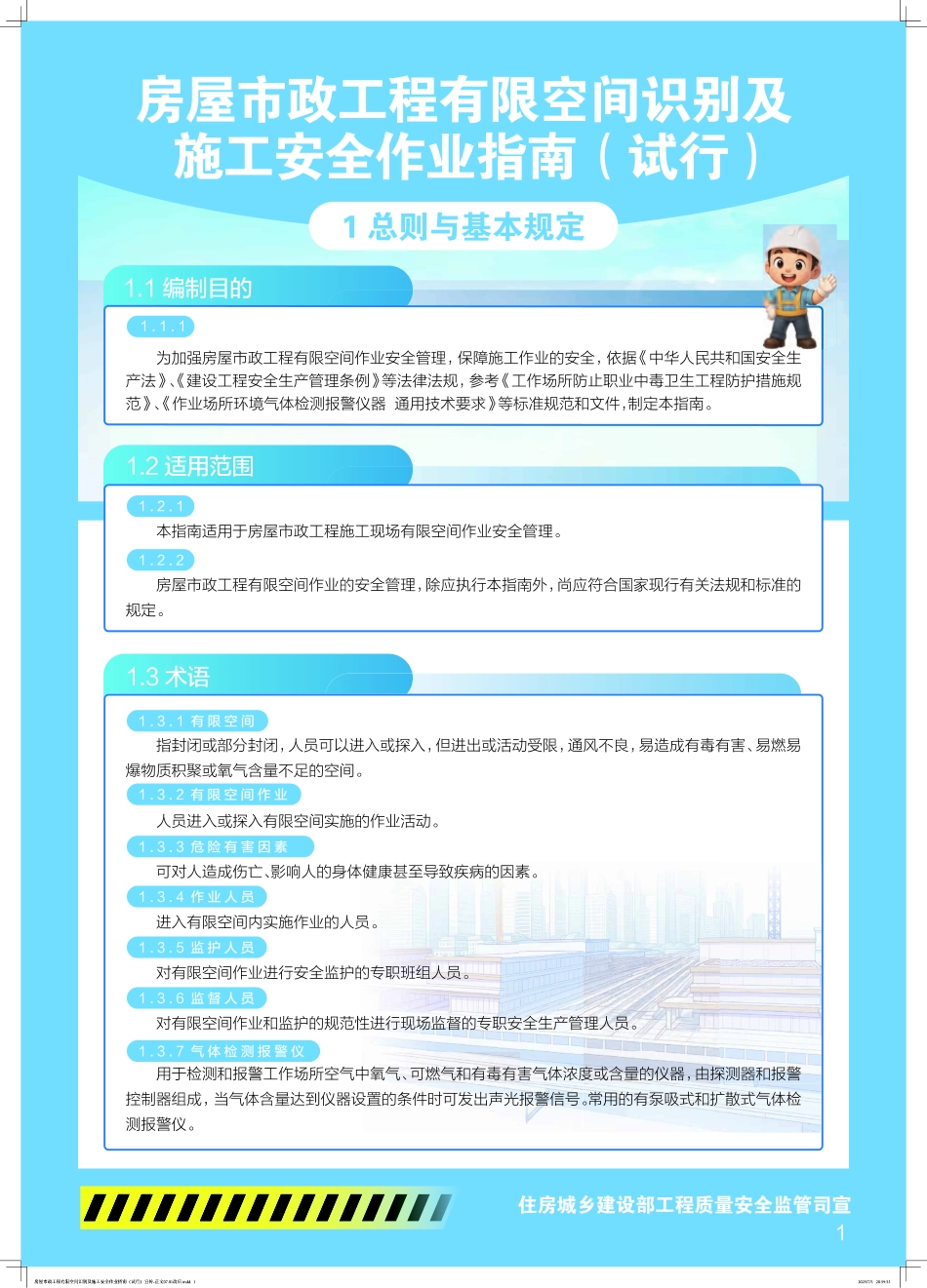 住建部质监管司宣-房屋市政工程有限空间识别及施工安全作业指南（试行）.pdf_第1页
