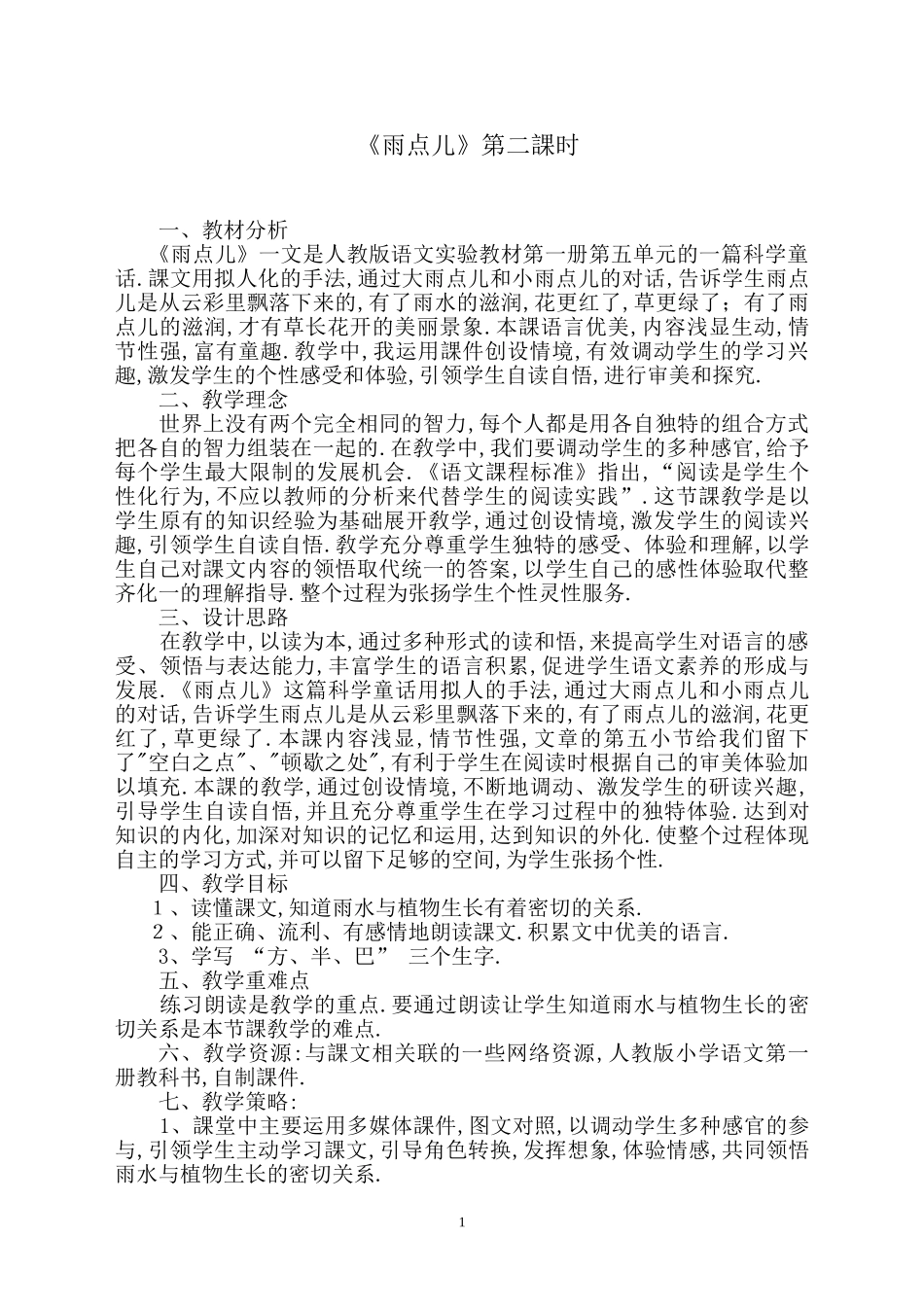 人教版部编版小学语文一年级上册雨点儿教学设计教案21.doc_第1页