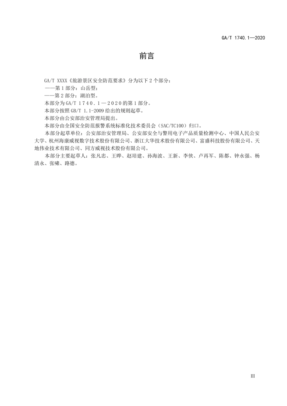 《旅游景区安全防范要求 第1部分：山岳型》.pdf_第3页