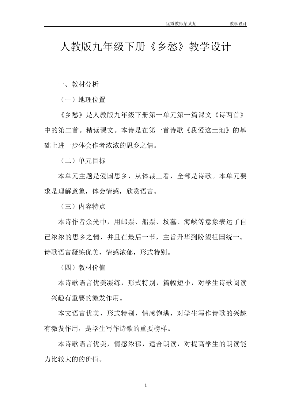 人教版九年级下册《乡愁》教学设计.docx_第1页