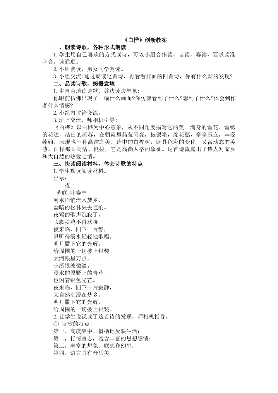 人教部编版小学语文白桦教学教案多篇.doc_第1页