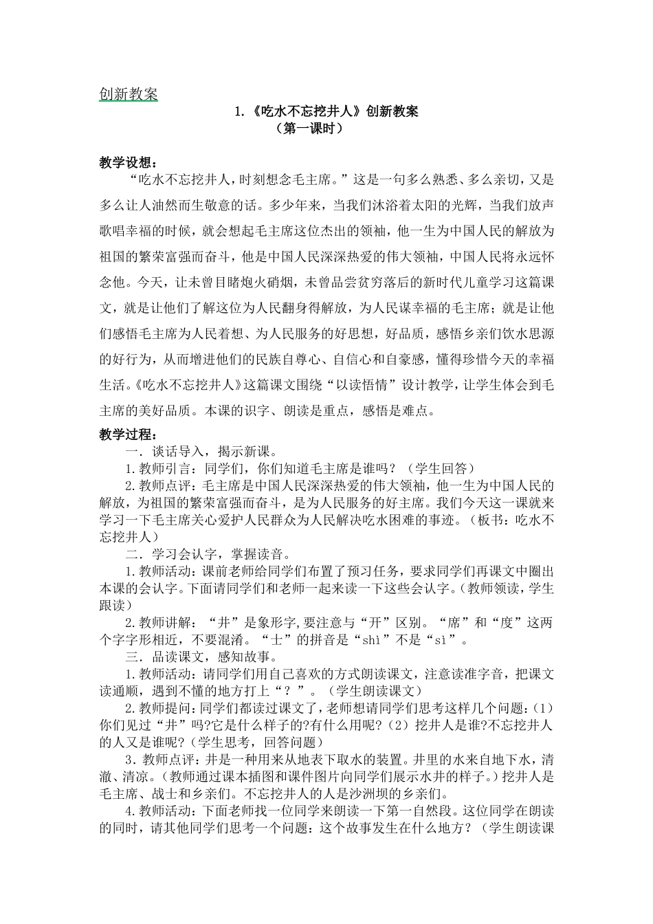 人教部编版小学语文吃水不忘挖井人教学教案多篇.doc_第1页