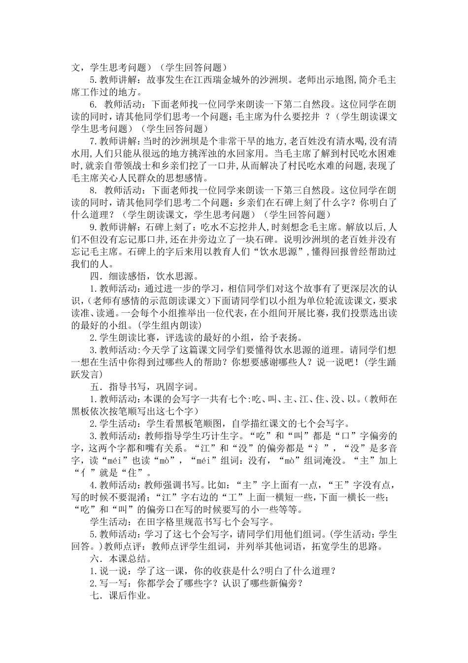 人教部编版小学语文吃水不忘挖井人教学教案多篇.doc_第2页
