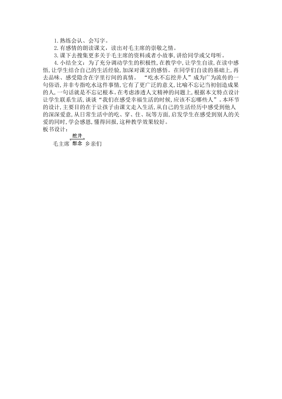 人教部编版小学语文吃水不忘挖井人教学教案多篇.doc_第3页