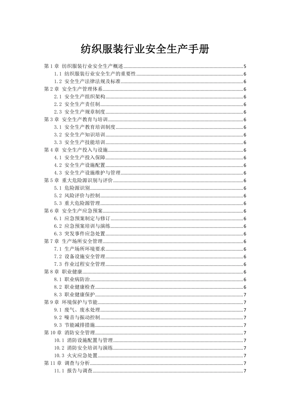 纺织服装行业安全生产手册.pdf_第1页