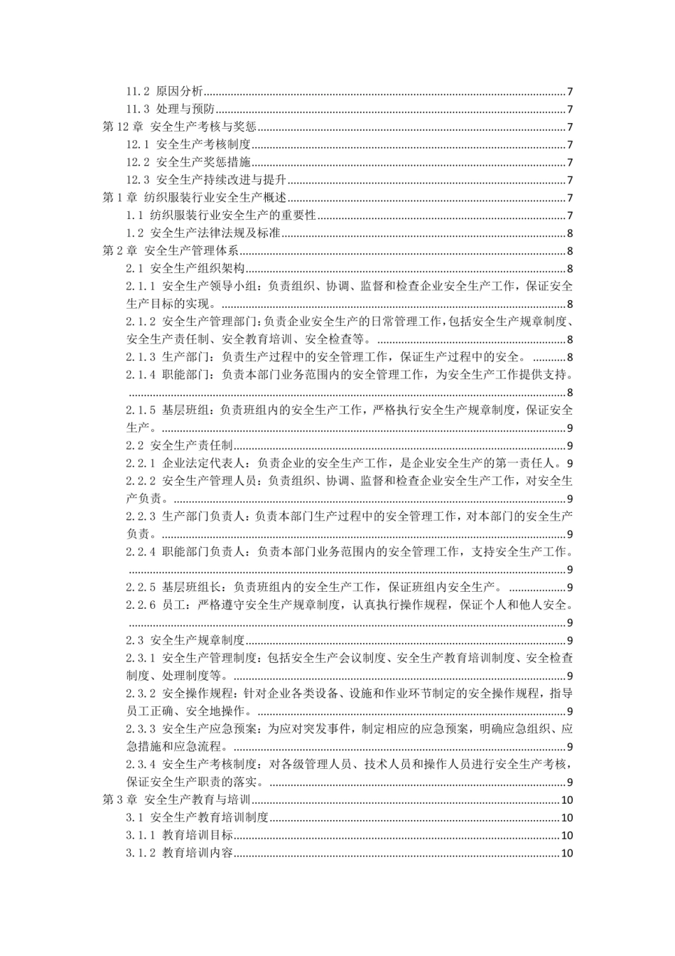 纺织服装行业安全生产手册.pdf_第2页