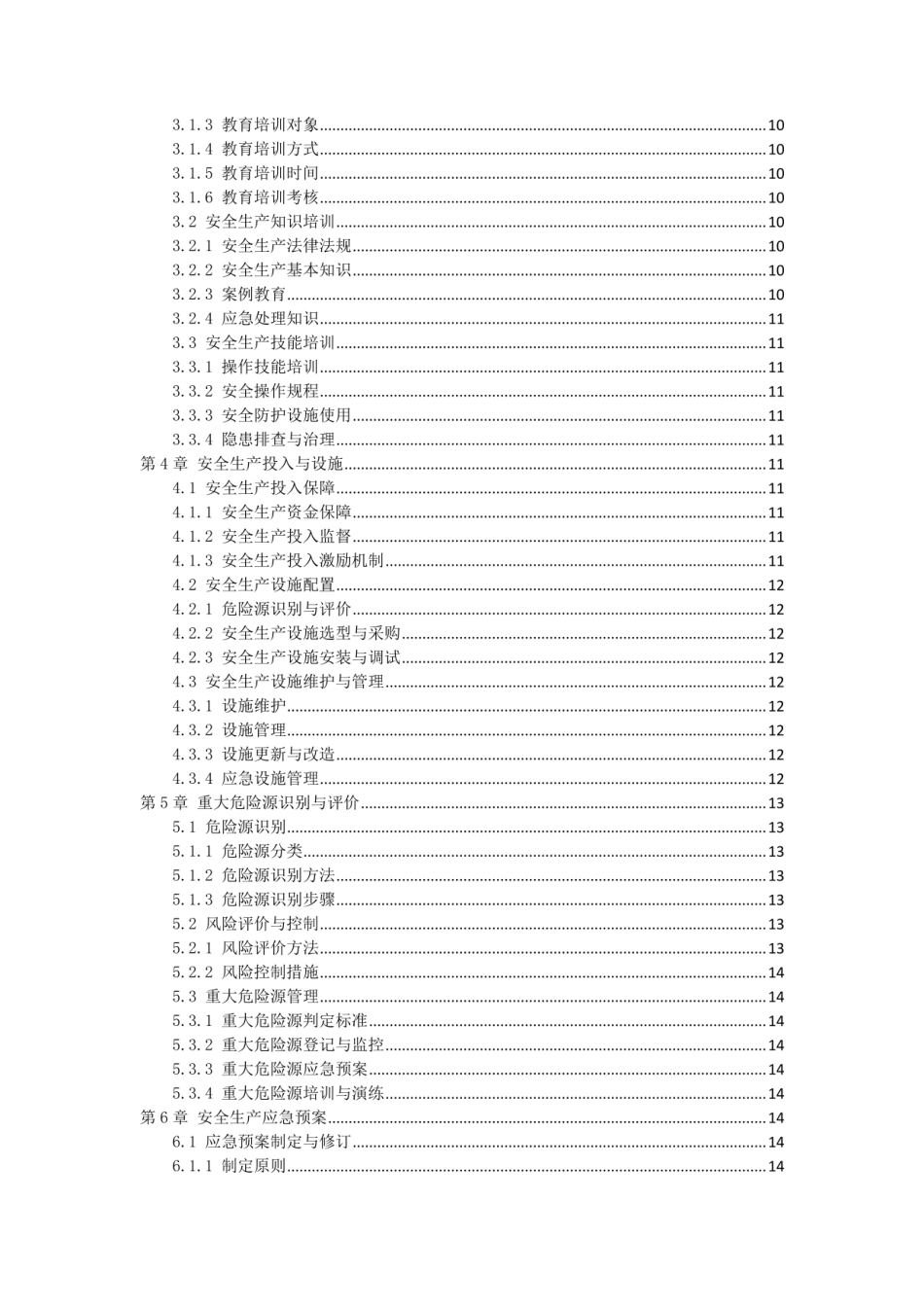 纺织服装行业安全生产手册.pdf_第3页