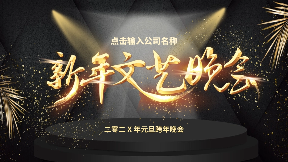 文艺汇演模板11.pptx_第1页