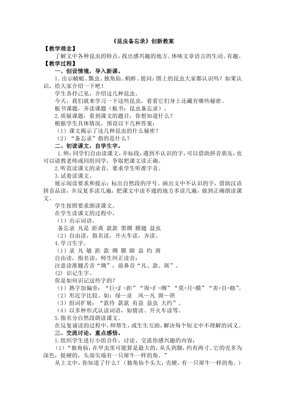 人教部编版小学语文昆虫备忘录教学教案多篇.doc_第1页