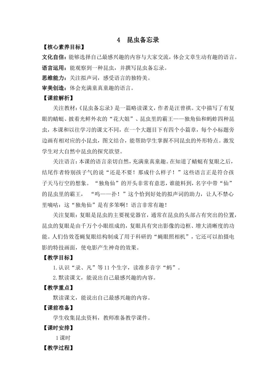 人教部编版小学语文昆虫备忘录教学教案多篇.doc_第3页