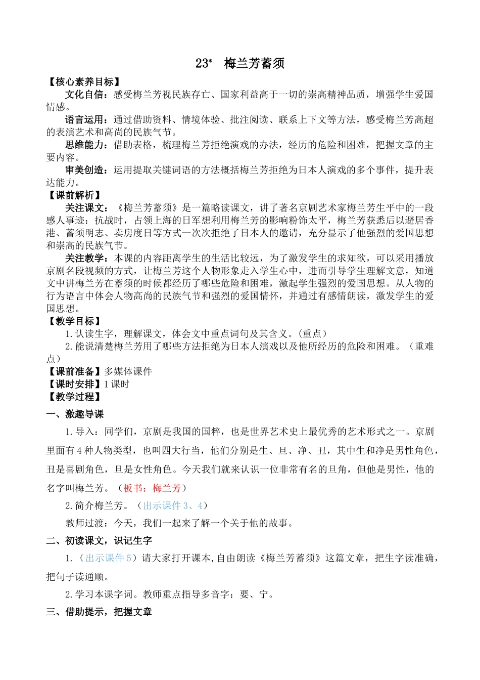 人教部编版小学语文梅兰芳蓄须教学教案多篇.doc_第1页