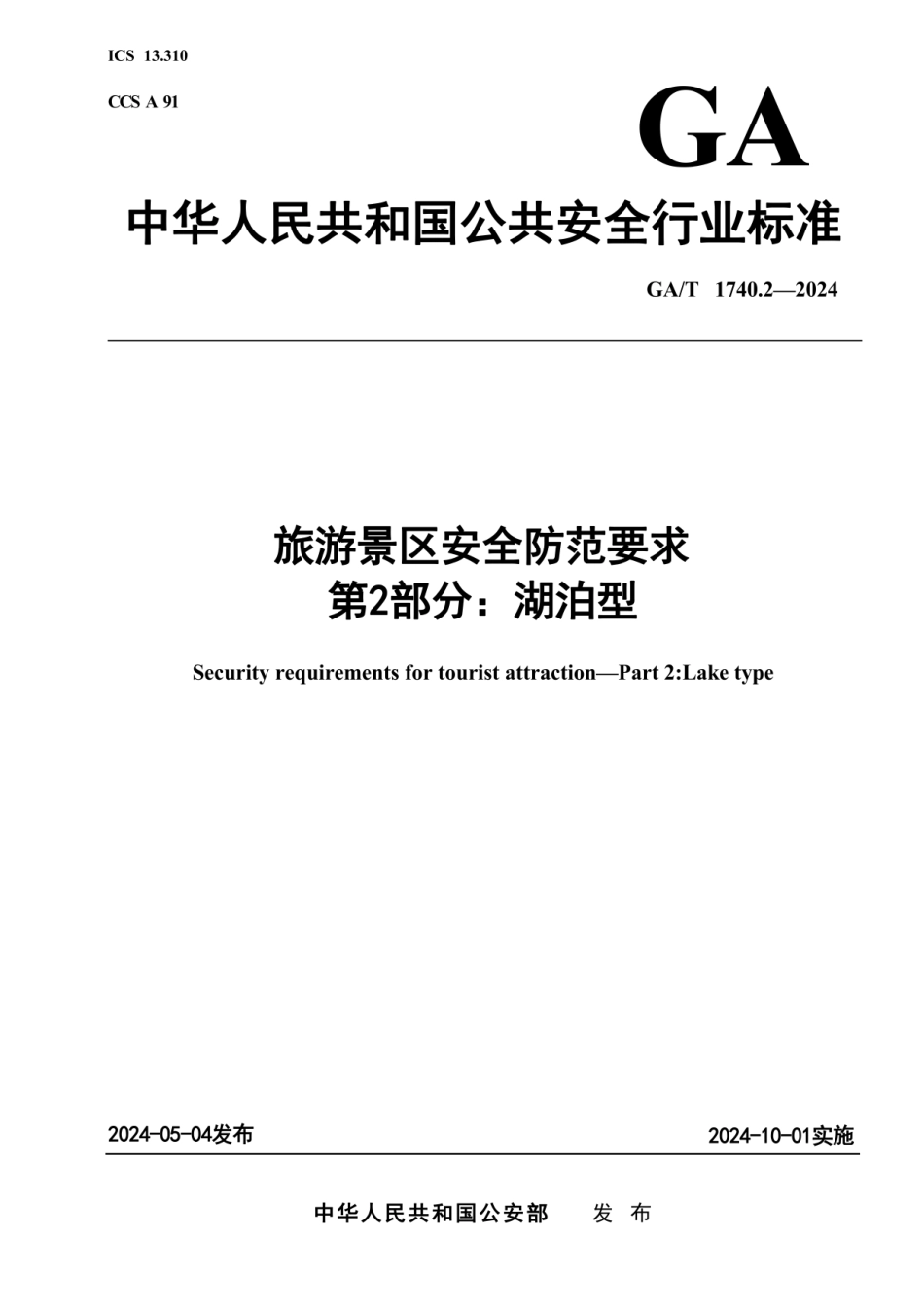 旅游景区安全防范要求 第2部分：湖泊型.pdf_第1页