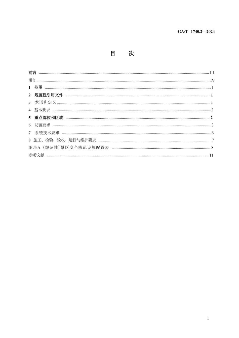 旅游景区安全防范要求 第2部分：湖泊型.pdf_第2页