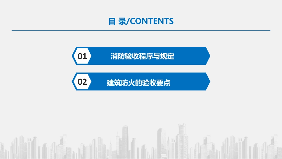 消防验收验什么？怎么验？国企建设工程消防验收程序与防火验收要点.pdf_第3页