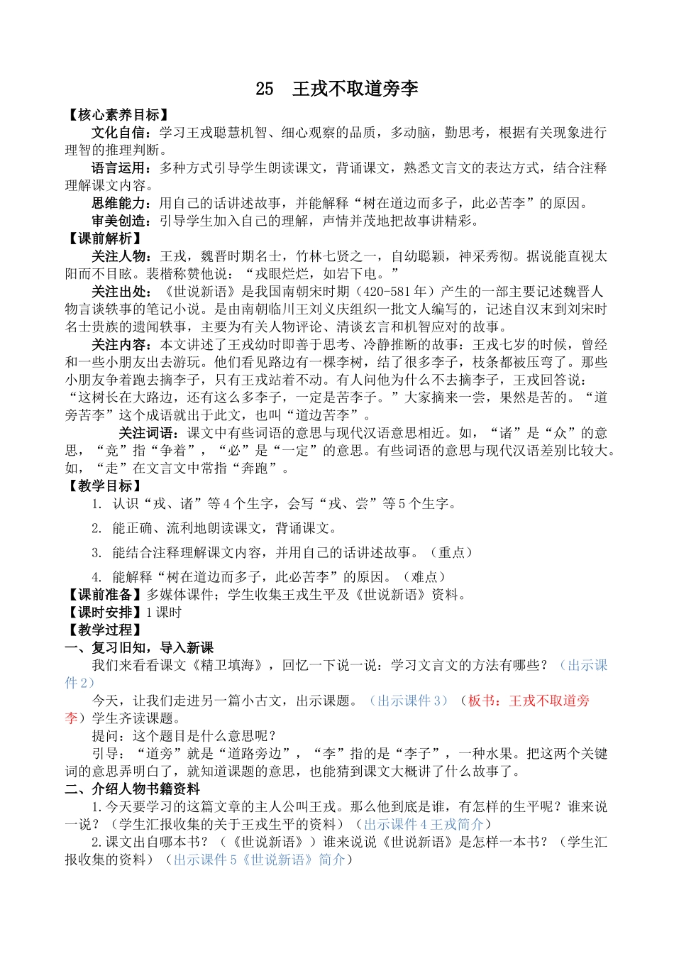 人教部编版小学语文王戎不取道旁李教学教案多篇.doc_第1页