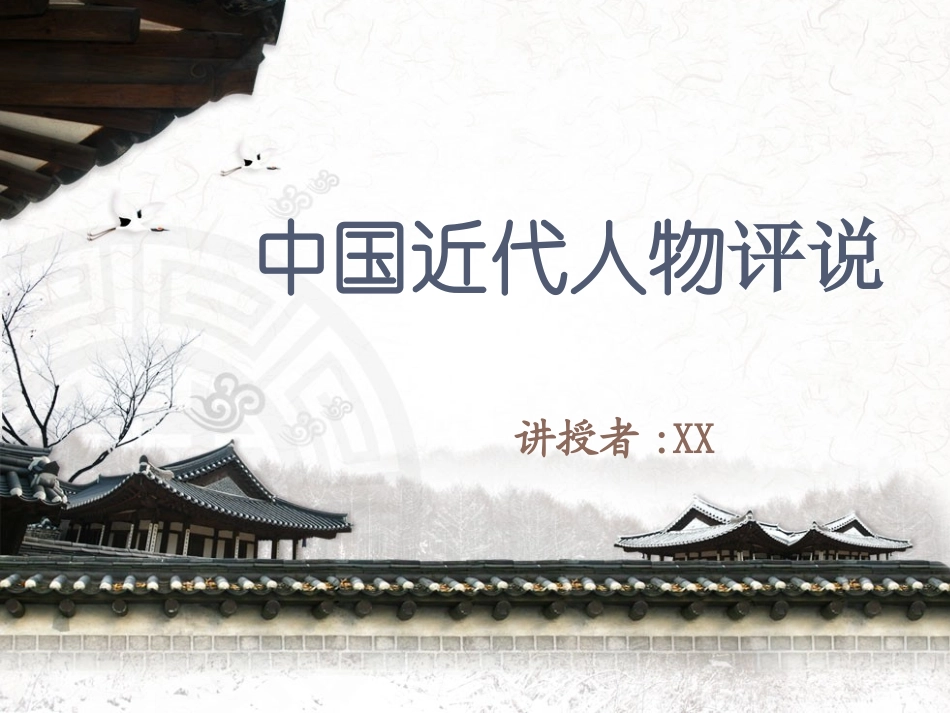 文学人物中国近代人物赏析.pptx_第1页