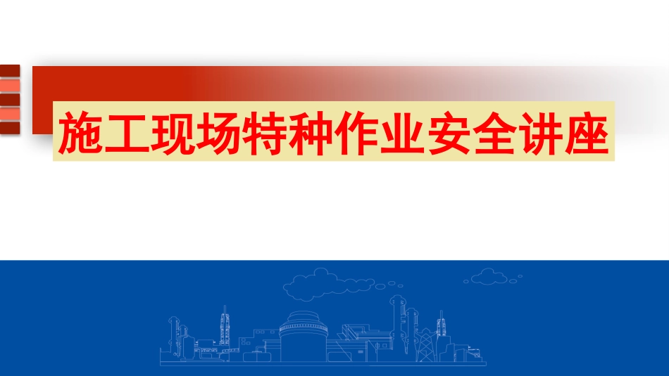【课件】施工现场特种作业安全培训.pptx_第1页