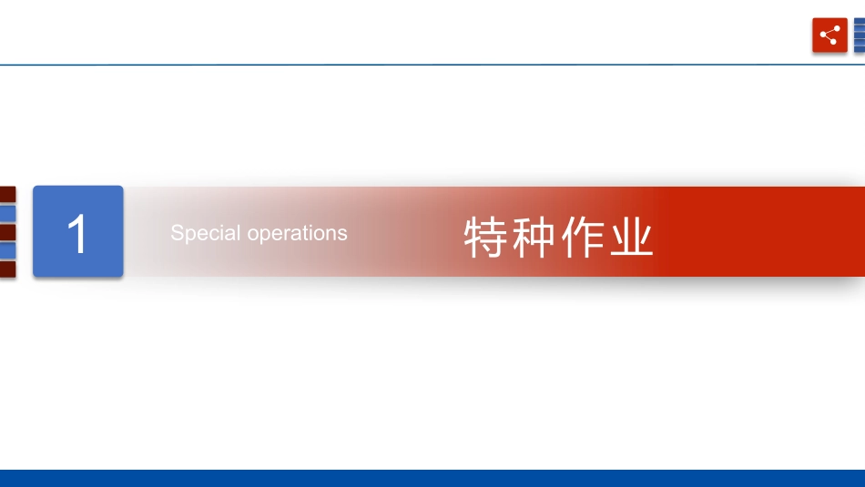 【课件】施工现场特种作业安全培训.pptx_第3页