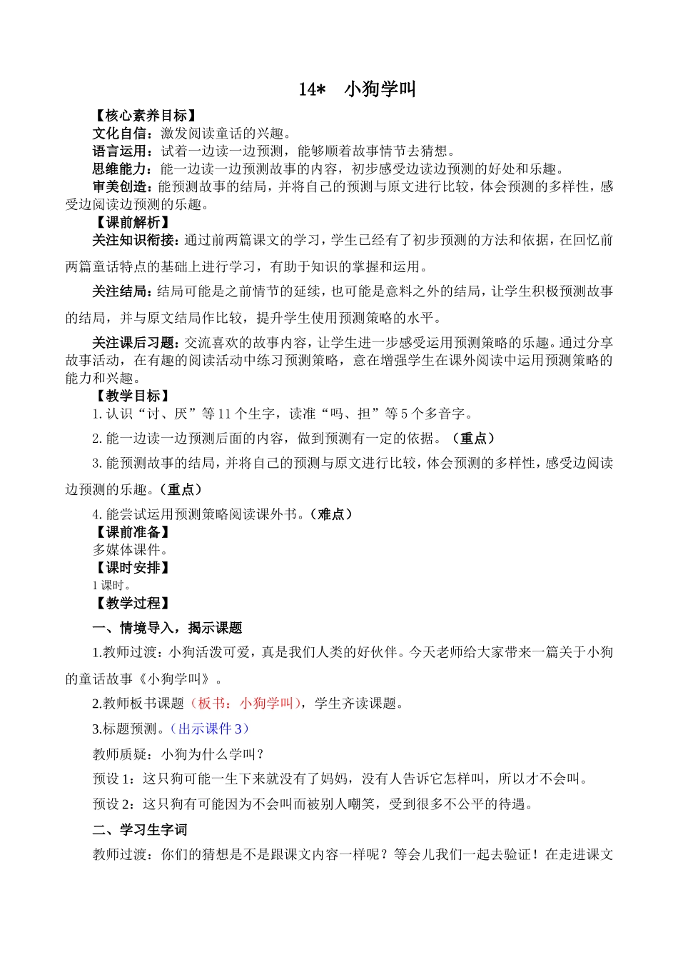 人教部编版小学语文小狗学叫教学教案多篇.doc_第1页