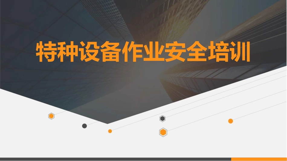 【课件】特种设备作业安全培训.pptx_第1页