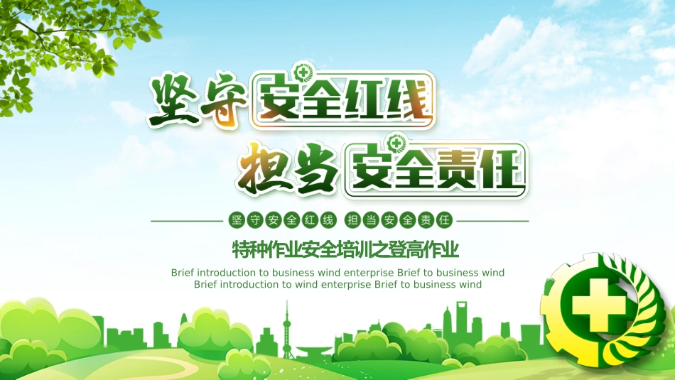 【课件】特种作业安全培训登高作业.pptx_第1页