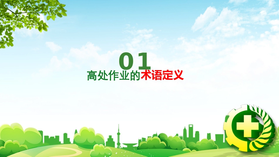 【课件】特种作业安全培训登高作业.pptx_第3页
