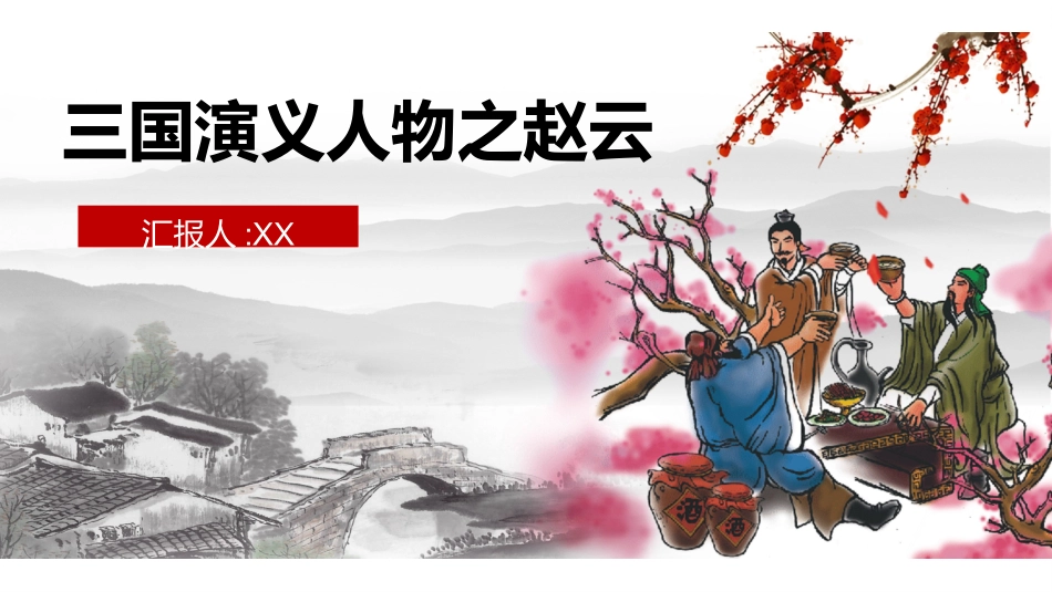 文学人物赵云赏析.pptx_第1页