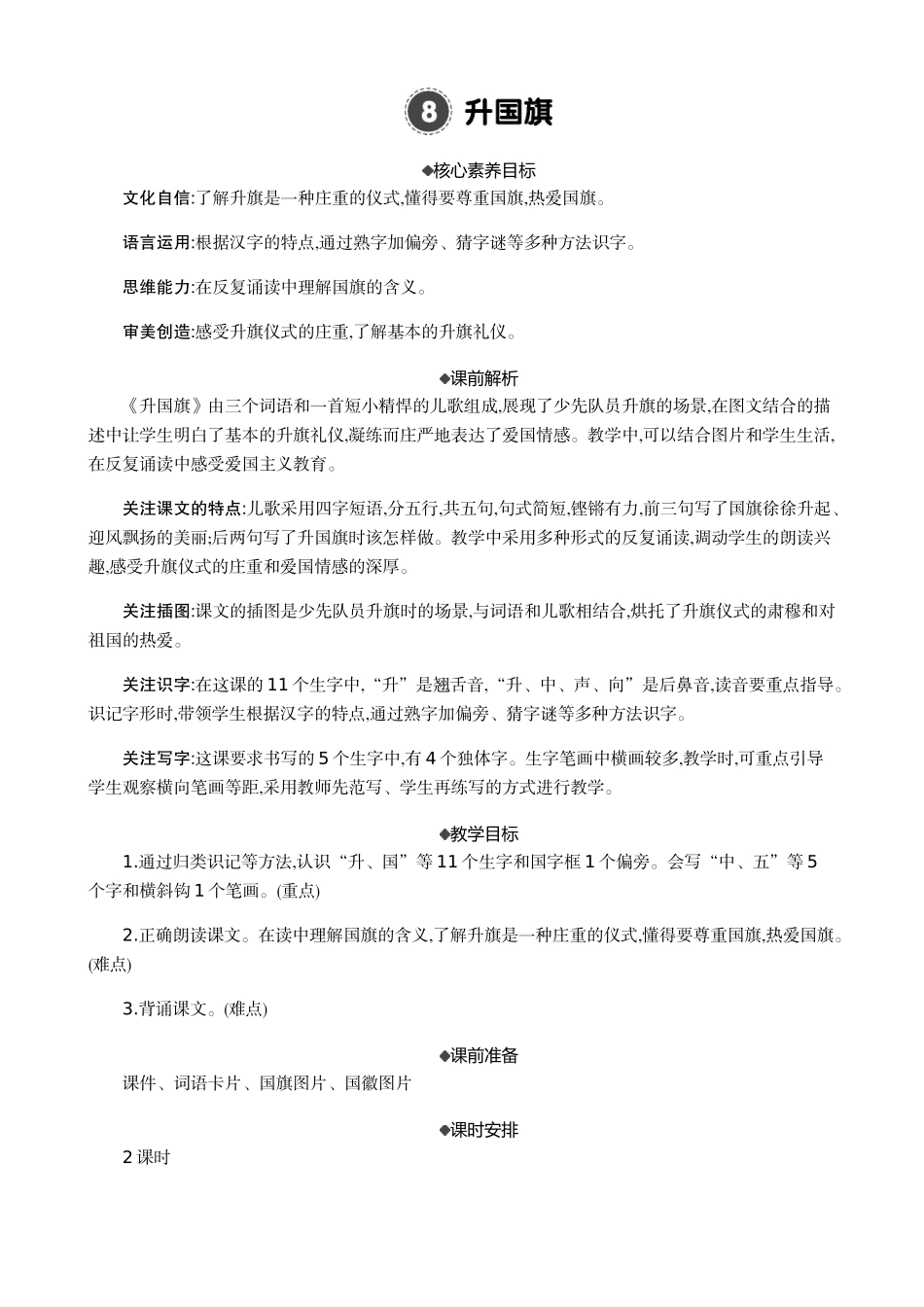 人教部编版小学语文字8升国旗教学教案多篇.doc_第1页