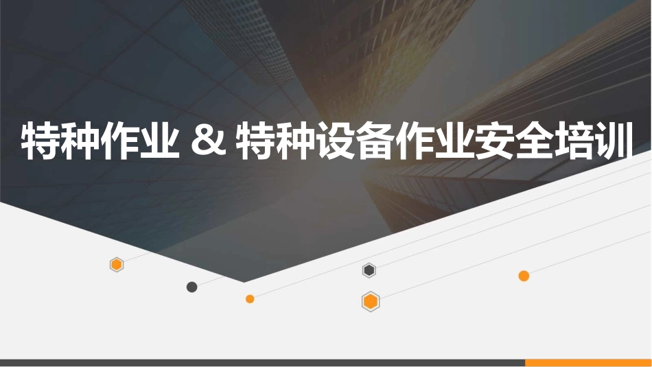 【课件】特种作业与特种设备作业人员培训课件.pptx_第1页
