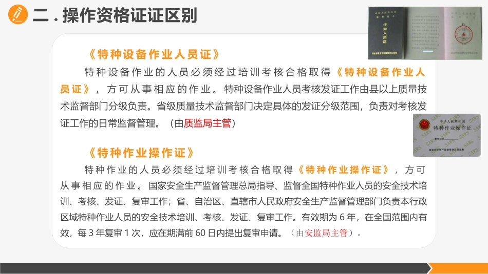 【课件】特种作业与特种设备作业人员培训课件.pptx_第3页