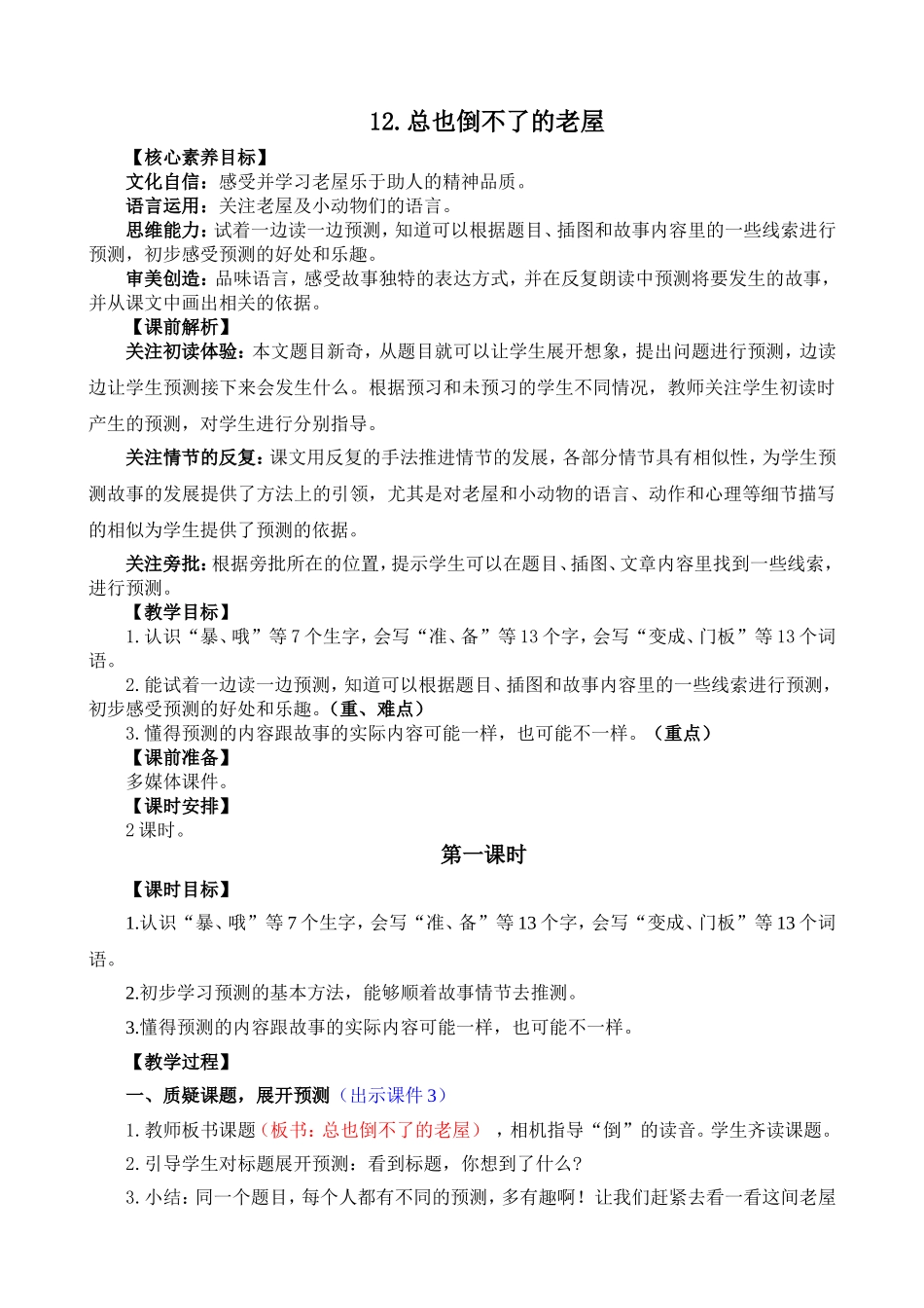 人教部编版小学语文总也倒不了的老屋教学教案多篇.doc_第1页
