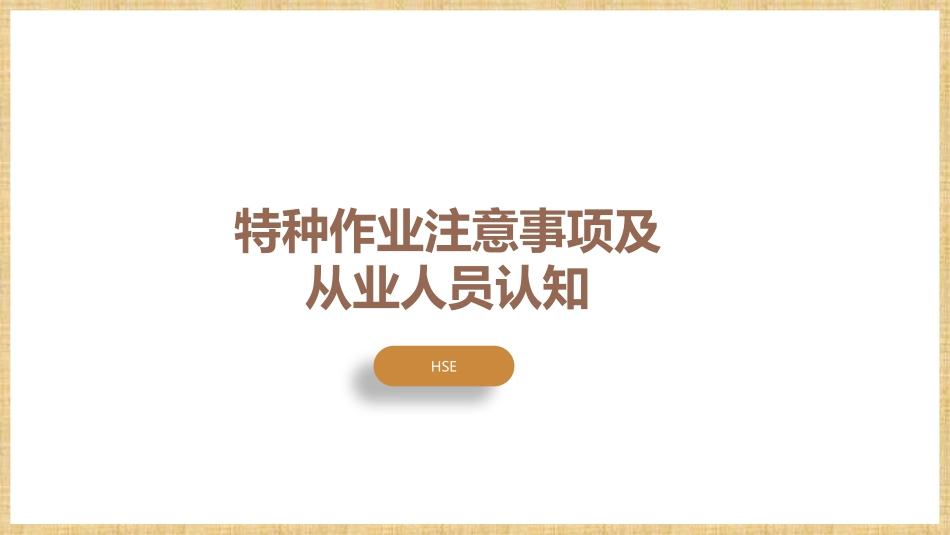 【课件】特种作业注意事项及从业人员认知.pptx_第1页